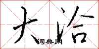 钱沛云大洽行书怎么写