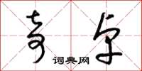 梁锦英奇卓草书怎么写