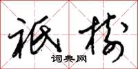梁锦英祇树草书怎么写