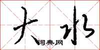 钱沛云大水行书怎么写