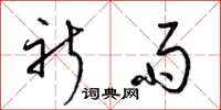 梁锦英祈雨草书怎么写