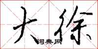 钱沛云大徐行书怎么写