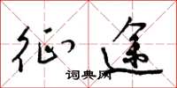 梁锦英征途草书怎么写