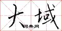 钱沛云大域行书怎么写