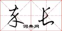 梁锦英卒长草书怎么写