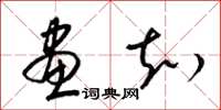 梁锦英画知草书怎么写