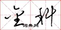 梁锦英金科草书怎么写