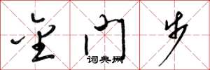 梁锦英金门步草书怎么写