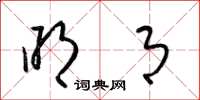 梁锦英明月草书怎么写