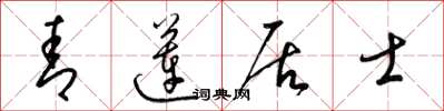梁锦英青莲居士草书怎么写