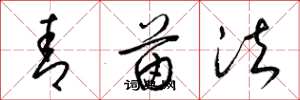 梁锦英青苗法草书怎么写