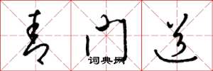 梁锦英青门道草书怎么写