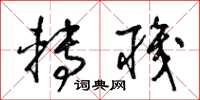 梁锦英转职草书怎么写