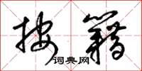 梁锦英按籍草书怎么写
