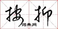 梁锦英按抑草书怎么写
