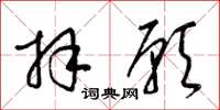 梁锦英拜愿草书怎么写