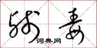 梁锦英残毒草书怎么写