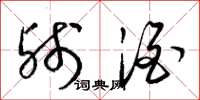 梁锦英残酒草书怎么写