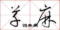 梁锦英草麻草书怎么写