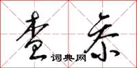 梁锦英查参草书怎么写