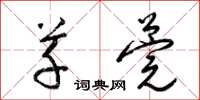 梁锦英草莞草书怎么写