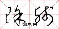 梁锦英除残草书怎么写