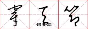 梁锦英穿天节草书怎么写