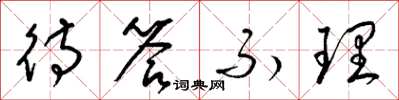 梁锦英待答不理草书怎么写