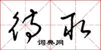 梁锦英待取草书怎么写