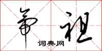 梁锦英帝祖草书怎么写