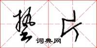 梁锦英垫片草书怎么写