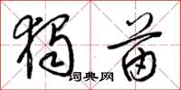 梁锦英独苗草书怎么写