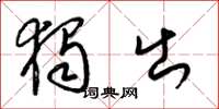 梁锦英独出草书怎么写