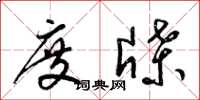 梁锦英度牒草书怎么写