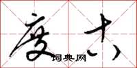 梁锦英度古草书怎么写