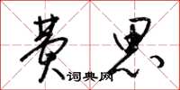 梁锦英费思草书怎么写