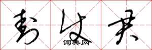 梁锦英封使君草书怎么写
