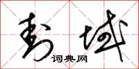 梁锦英封域草书怎么写