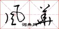 梁锦英風華草书怎么写