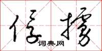 梁锦英俘掳草书怎么写