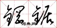 梁锦英钢锯草书怎么写