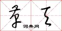 梁锦英革天草书怎么写