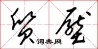 梁锦英质压草书怎么写