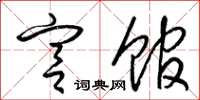 梁锦英宫馆草书怎么写