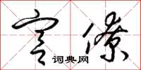 梁锦英宫僚草书怎么写