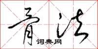 梁锦英骨法草书怎么写