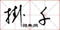梁锦英挂千草书怎么写