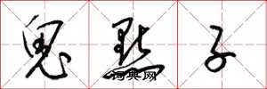 梁锦英鬼点子草书怎么写