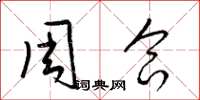 梁锦英周合草书怎么写