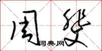 梁锦英周斐草书怎么写